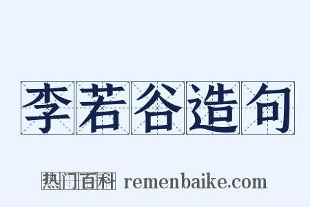 李若谷造句是什么意思的图片